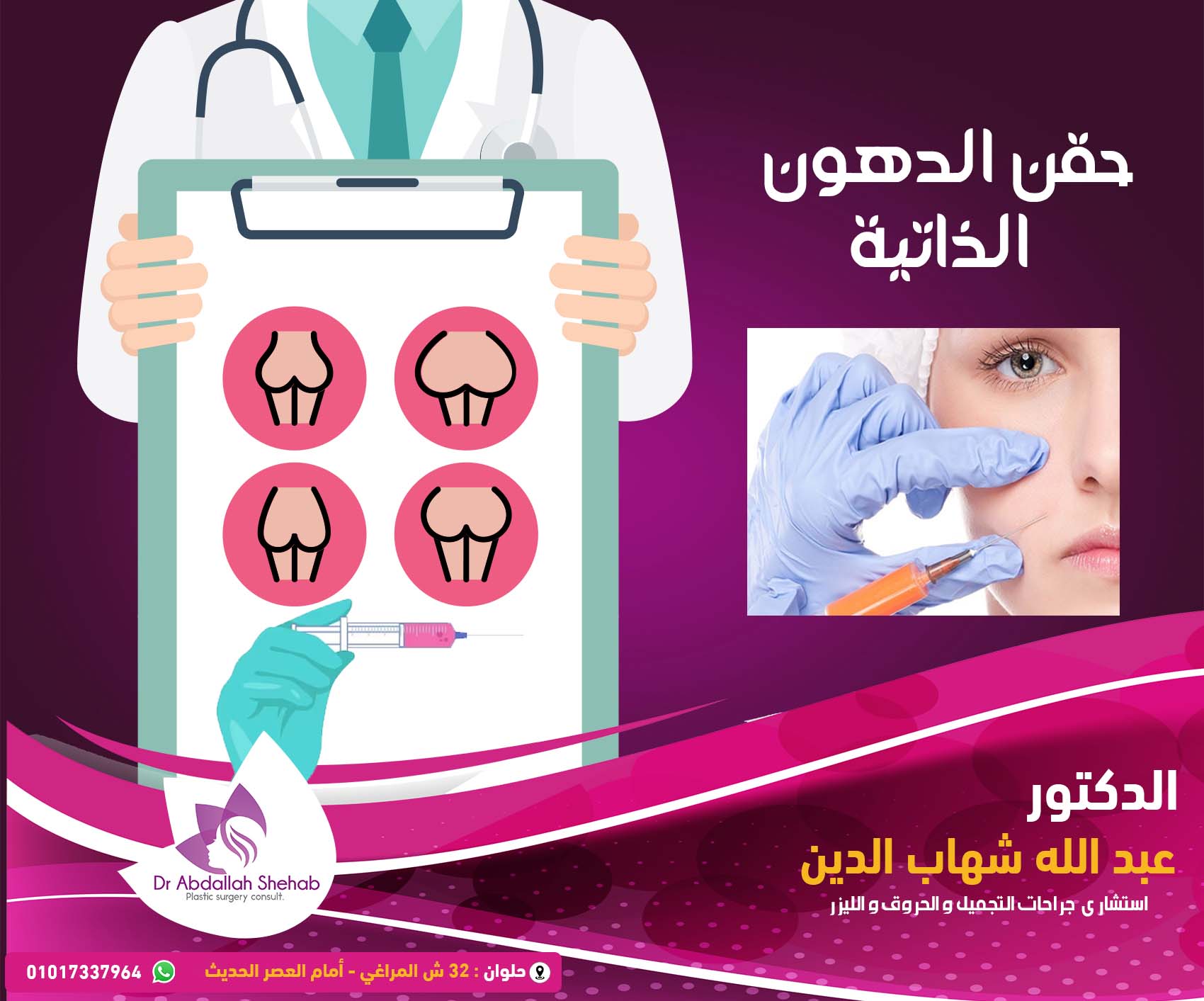 حقن الدهون الذاتية